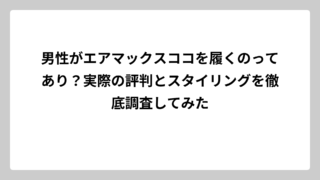 男性がエアマックスココを履くのってあり？実際の評判とスタイリングを徹底調査してみた