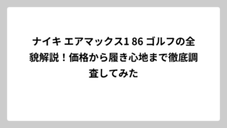 ナイキ エアマックス1 86 ゴルフの全貌解説！価格から履き心地まで徹底調査してみた