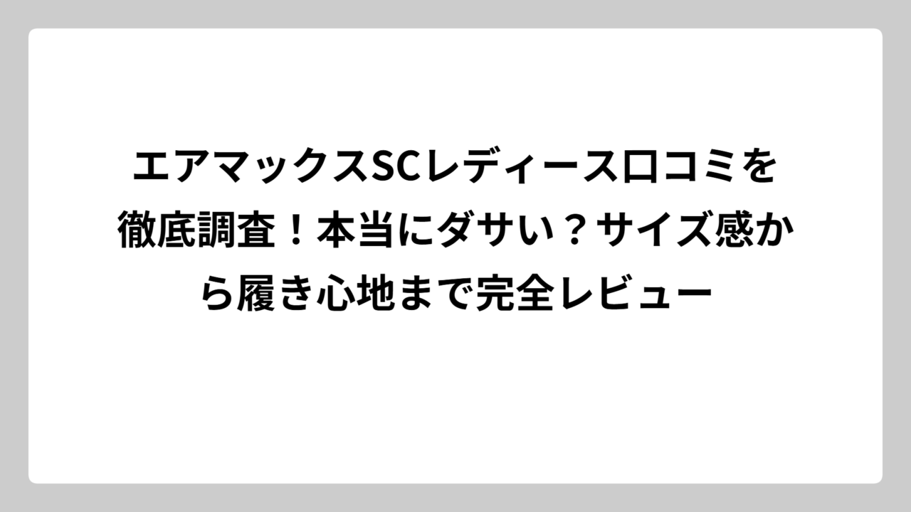 エアマックスSCレディース口コミを徹底調査！本当にダサい？サイズ感から履き心地まで完全レビュー