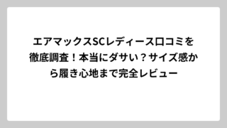 エアマックスSCレディース口コミを徹底調査！本当にダサい？サイズ感から履き心地まで完全レビュー