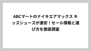 ABCマートのナイキエアマックス キッズシューズが激安！セール情報と選び方を徹底調査