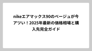 nikeエアマックス90のベージュが今アツい！2025年最新の価格相場と購入先完全ガイド