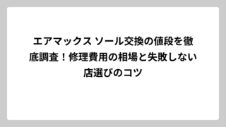 エアマックス ソール交換の値段を徹底調査！修理費用の相場と失敗しない店選びのコツ