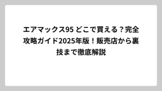 エアマックス95 どこで買える？完全攻略ガイド2025年版！販売店から裏技まで徹底解説
