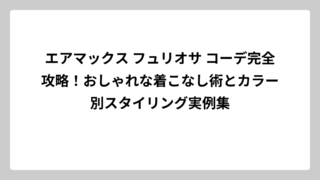 エアマックス フュリオサ コーデ完全攻略！おしゃれな着こなし術とカラー別スタイリング実例集