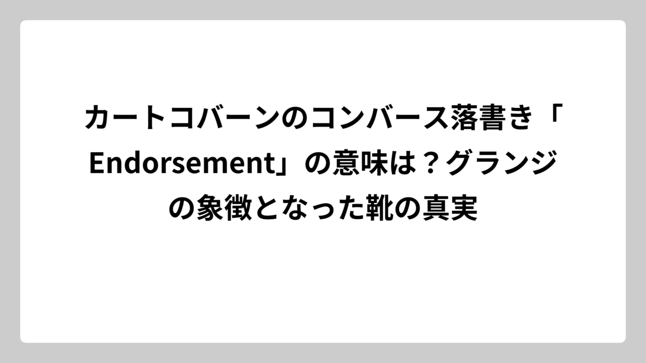 カートコバーンのコンバース落書き「Endorsement」の意味は？グランジの象徴となった靴の真実