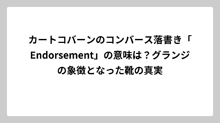 カートコバーンのコンバース落書き「Endorsement」の意味は？グランジの象徴となった靴の真実