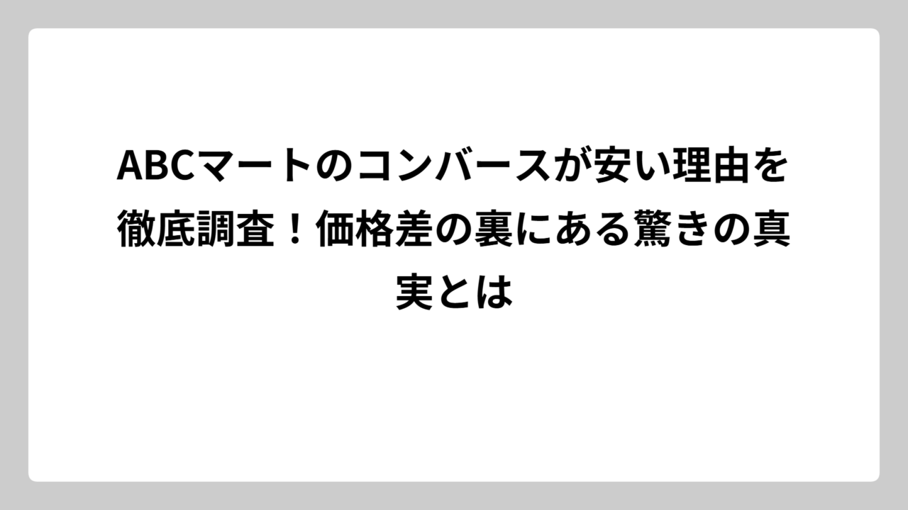 ABCマートのコンバースが安い理由を徹底調査！価格差の裏にある驚きの真実とは