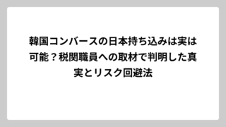 韓国コンバースの日本持ち込みは実は可能？税関職員への取材で判明した真実とリスク回避法