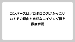 コンバースはボロボロの方がかっこいい！その理由と自然なエイジング術を徹底解説