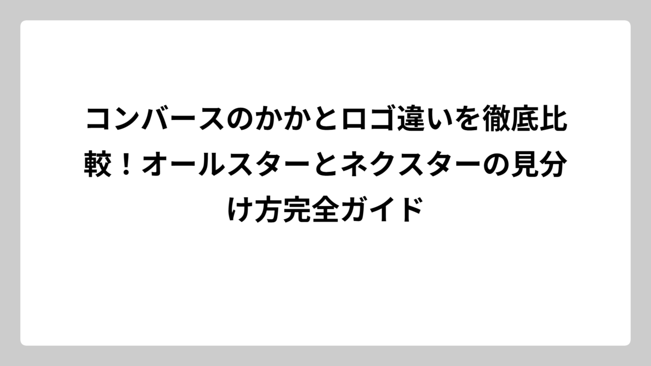 コンバースのかかとロゴ違いを徹底比較！オールスターとネクスターの見分け方完全ガイド