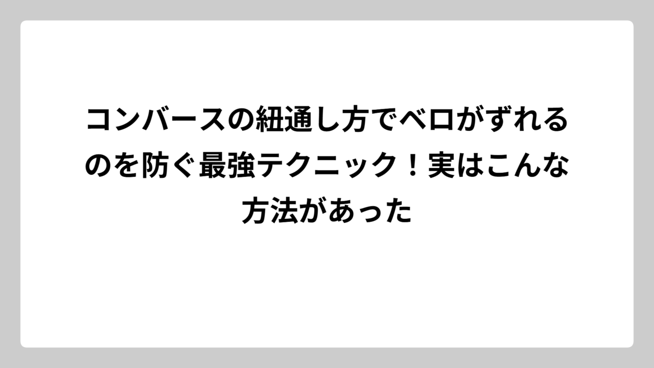 コンバースの紐通し方でベロがずれるのを防ぐ最強テクニック！実はこんな方法があった