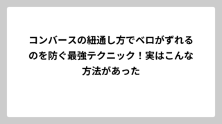 コンバースの紐通し方でベロがずれるのを防ぐ最強テクニック！実はこんな方法があった