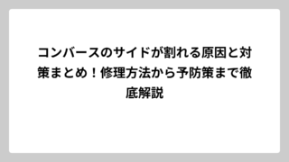 コンバースのサイドが割れる原因と対策まとめ！修理方法から予防策まで徹底解説