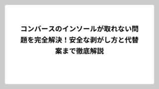 コンバースのインソールが取れない問題を完全解決！安全な剥がし方と代替案まで徹底解説