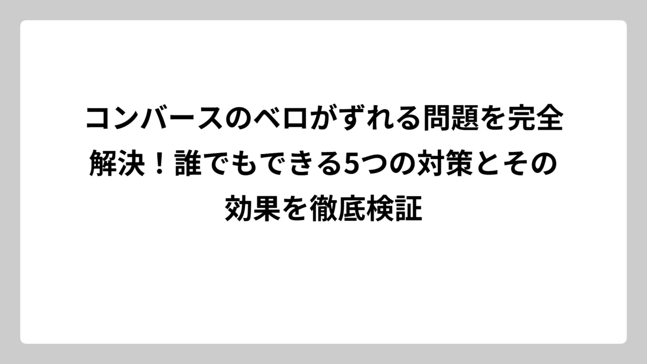コンバースのベロがずれる問題を完全解決！誰でもできる5つの対策とその効果を徹底検証