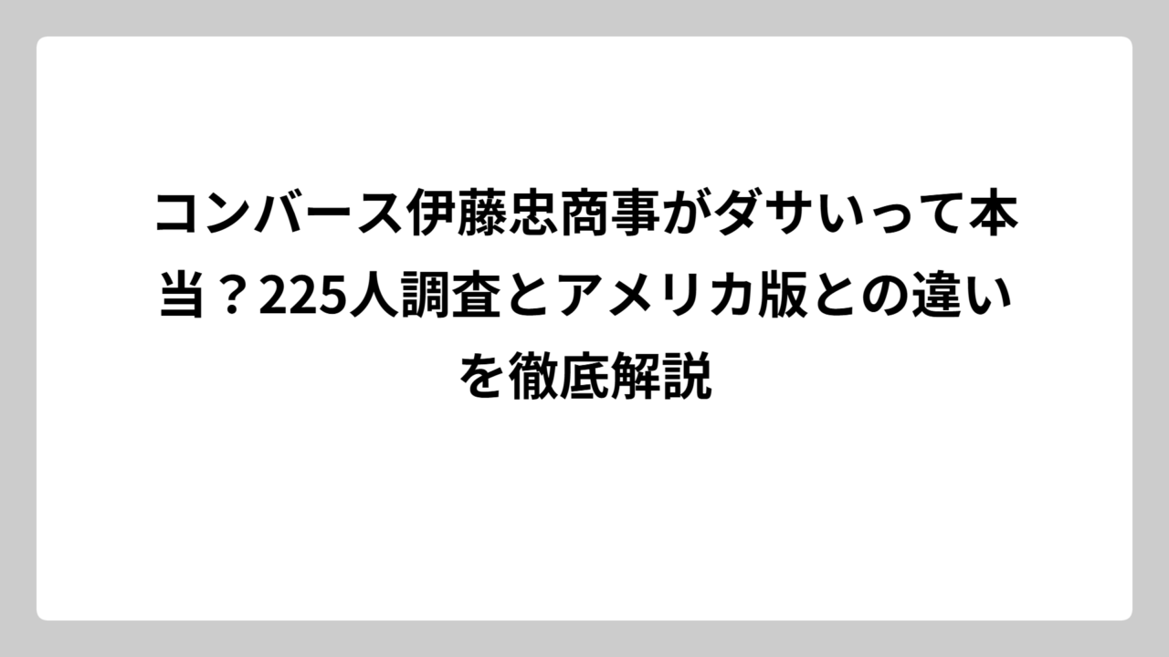 コンバース伊藤忠商事がダサいって本当？225人調査とアメリカ版との違いを徹底解説