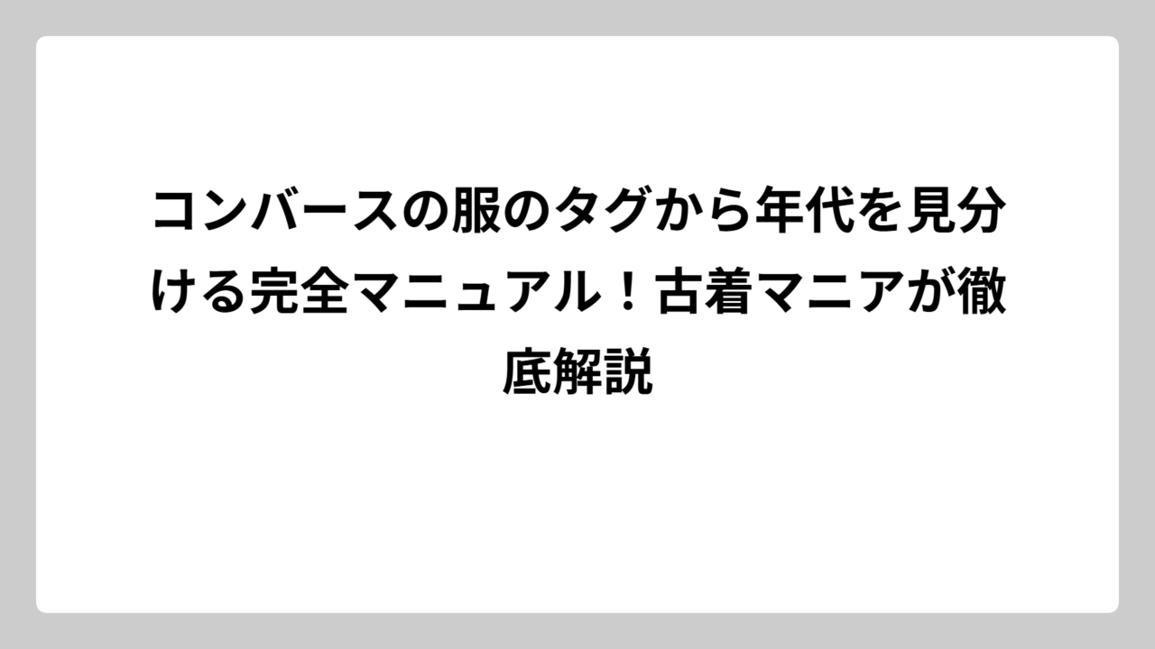 コンバースの服のタグから年代を見分ける完全マニュアル！古着マニアが徹底解説