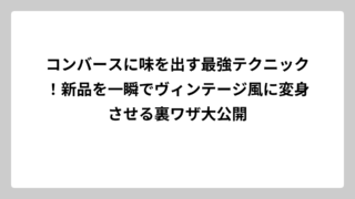 コンバースに味を出す最強テクニック！新品を一瞬でヴィンテージ風に変身させる裏ワザ大公開