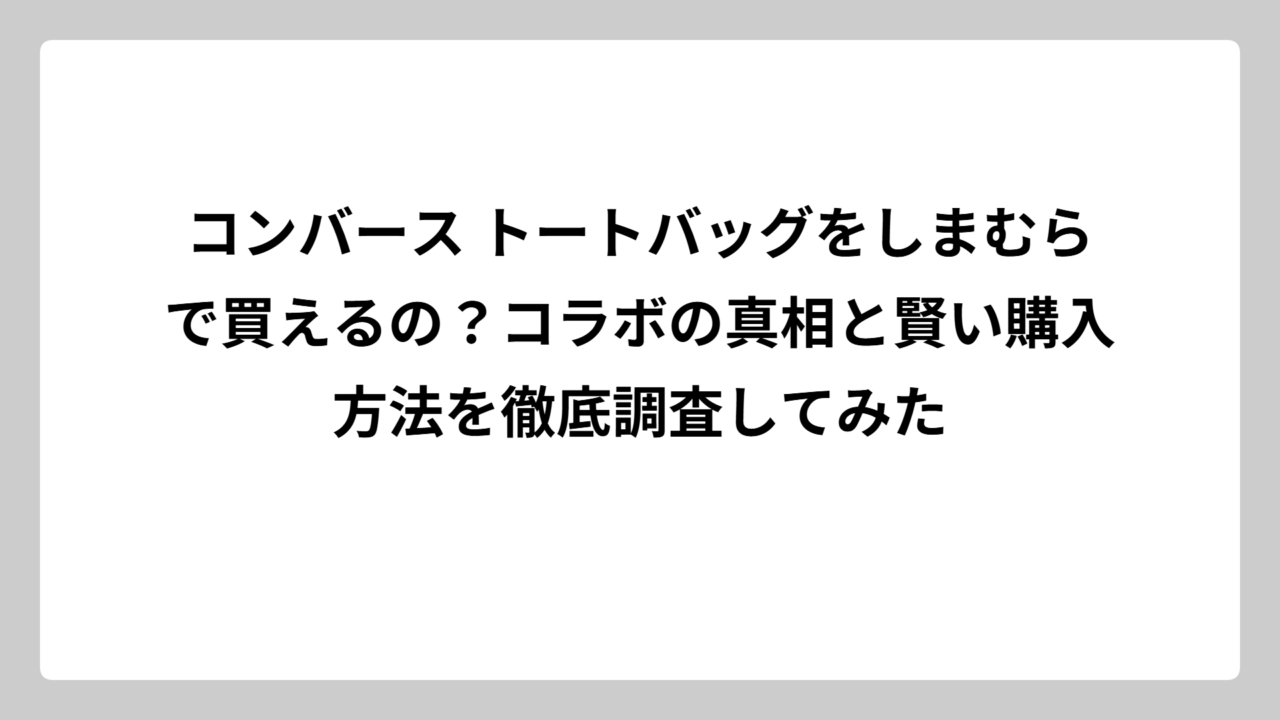 コンバース トートバッグをしまむらで買えるの？コラボの真相と賢い購入方法を徹底調査してみた