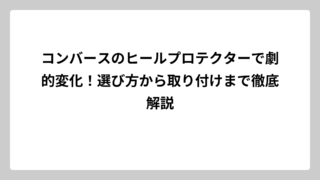 コンバースのヒールプロテクターで劇的変化！選び方から取り付けまで徹底解説