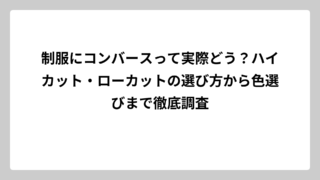 制服にコンバースって実際どう？ハイカット・ローカットの選び方から色選びまで徹底調査