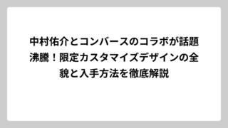 中村佑介とコンバースのコラボが話題沸騰！限定カスタマイズデザインの全貌と入手方法を徹底解説