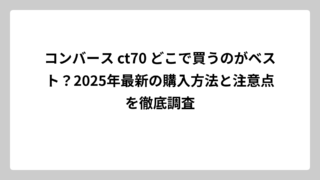 コンバース ct70 どこで買うのがベスト？2025年最新の購入方法と注意点を徹底調査