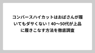 コンバースハイカットはおばさんが履いてもダサくない！40〜50代が上品に履きこなす方法を徹底調査