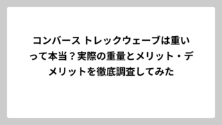 コンバース トレックウェーブは重いって本当？実際の重量とメリット・デメリットを徹底調査してみた
