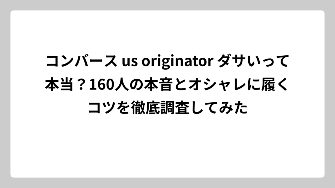 コンバース us originator ダサいって本当？160人の本音とオシャレに履くコツを徹底調査してみた