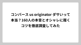 コンバース us originator ダサいって本当？160人の本音とオシャレに履くコツを徹底調査してみた