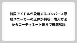 韓国アイドルが愛用するコンバース厚底スニーカーの正体が判明！購入方法からコーディネート術まで徹底解説