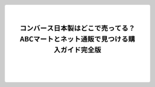 コンバース日本製はどこで売ってる？ABCマートとネット通販で見つける購入ガイド完全版