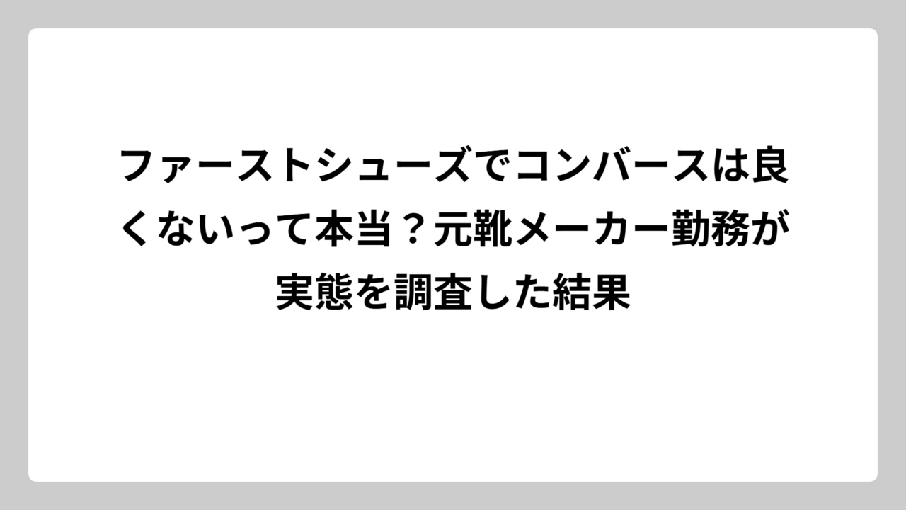 ファーストシューズでコンバースは良くないって本当？元靴メーカー勤務が実態を調査した結果