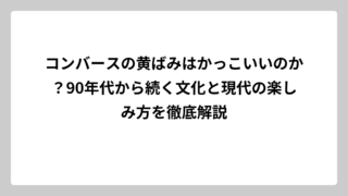 コンバースの黄ばみはかっこいいのか？90年代から続く文化と現代の楽しみ方を徹底解説