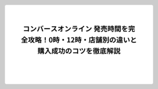 コンバースオンライン 発売時間を完全攻略！0時・12時・店舗別の違いと購入成功のコツを徹底解説