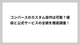 コンバースのカスタム自作は可能？値段と公式サービスの全貌を徹底調査！