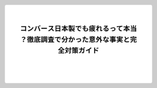 コンバース日本製でも疲れるって本当？徹底調査で分かった意外な事実と完全対策ガイド