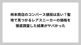 柿本商店のコンバース値段は高い？聖地で見つかるレアスニーカーの価格を徹底調査した結果がヤバかった