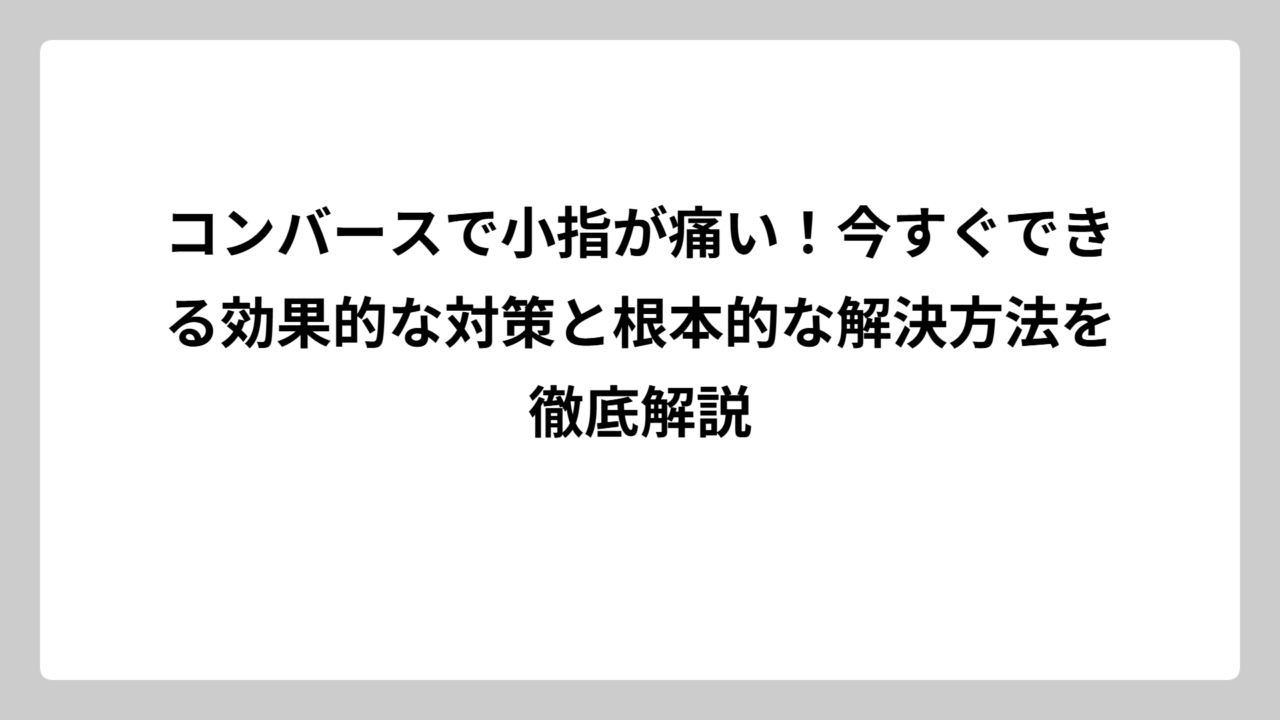 コンバースで小指が痛い！今すぐできる効果的な対策と根本的な解決方法を徹底解説