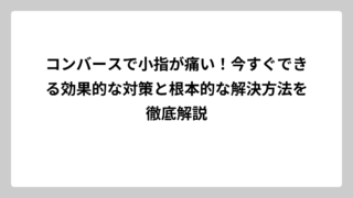 コンバースで小指が痛い！今すぐできる効果的な対策と根本的な解決方法を徹底解説