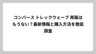 コンバース トレックウェーブ 再販はもうない？最新情報と購入方法を徹底調査
