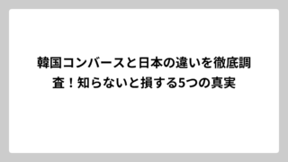 韓国コンバースと日本の違いを徹底調査！知らないと損する5つの真実