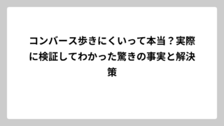 コンバース歩きにくいって本当？実際に検証してわかった驚きの事実と解決策