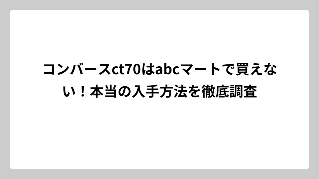 コンバースct70はabcマートで買えない！本当の入手方法を徹底調査