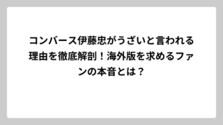 コンバース伊藤忠がうざいと言われる理由を徹底解剖！海外版を求めるファンの本音とは？