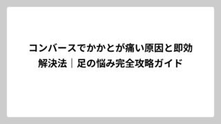 コンバースでかかとが痛い原因と即効解決法｜足の悩み完全攻略ガイド