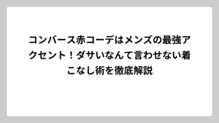 コンバース赤コーデはメンズの最強アクセント！ダサいなんて言わせない着こなし術を徹底解説