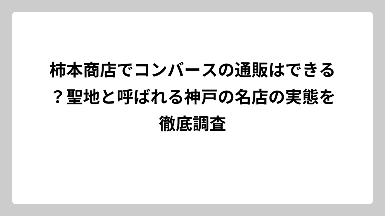 柿本商店でコンバースの通販はできる？聖地と呼ばれる神戸の名店の実態を徹底調査